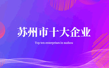 苏州建筑设计公司推荐：看看苏州十大建筑设计公司有哪些