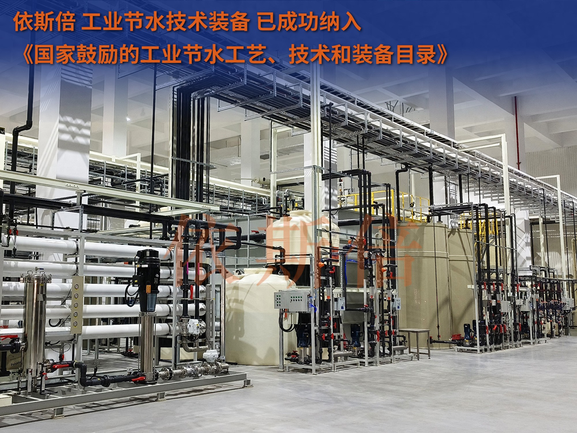 苏州依斯倍环保公司：助力企业废水处理，构建绿色生态循环