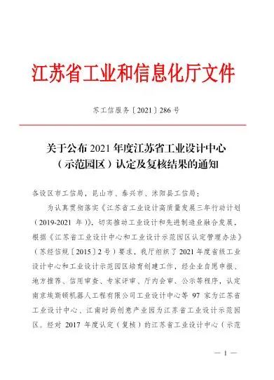 2021年度江苏省工业设计中心认定名单公布，吴中区4家企业入选并列苏州第一